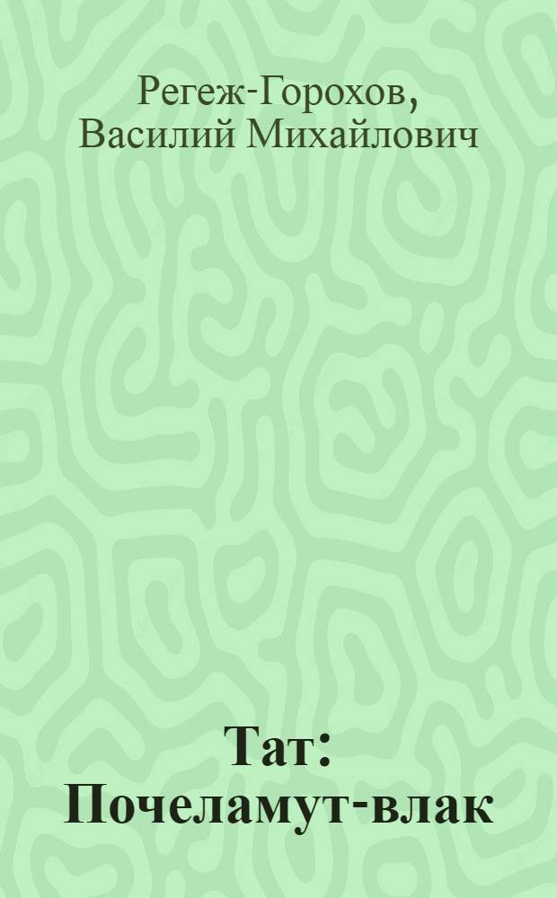 Тат : Почеламут-влак = Мгновение