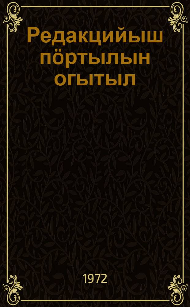 Редакцийыш пöртылын огытыл = В редакцию не вернулись