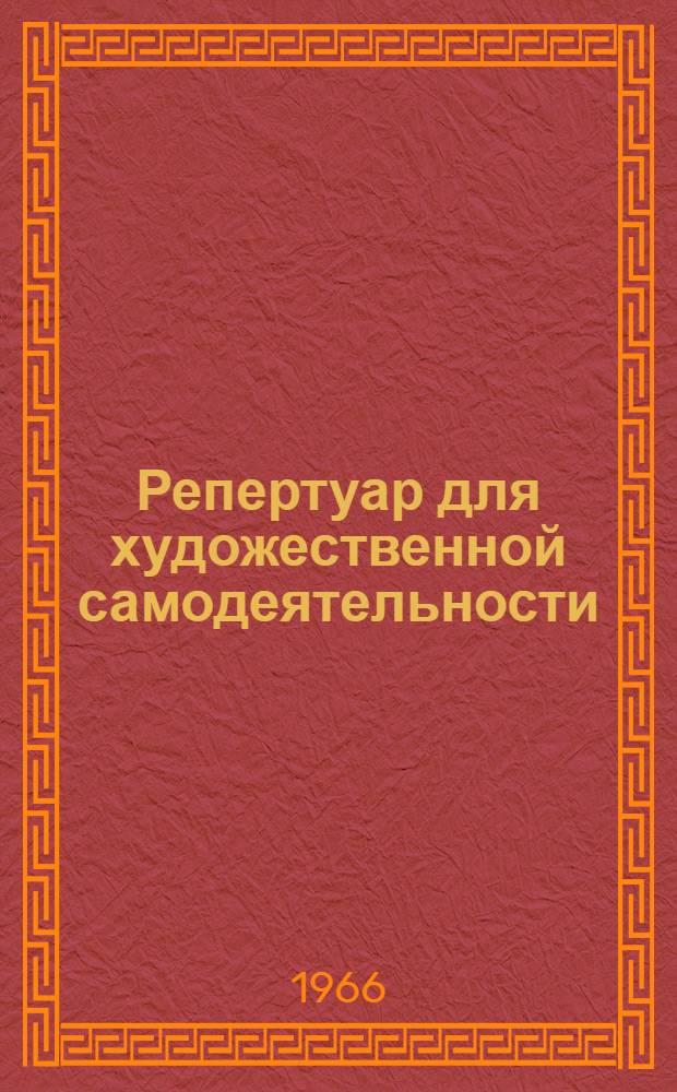 Репертуар для художественной самодеятельности