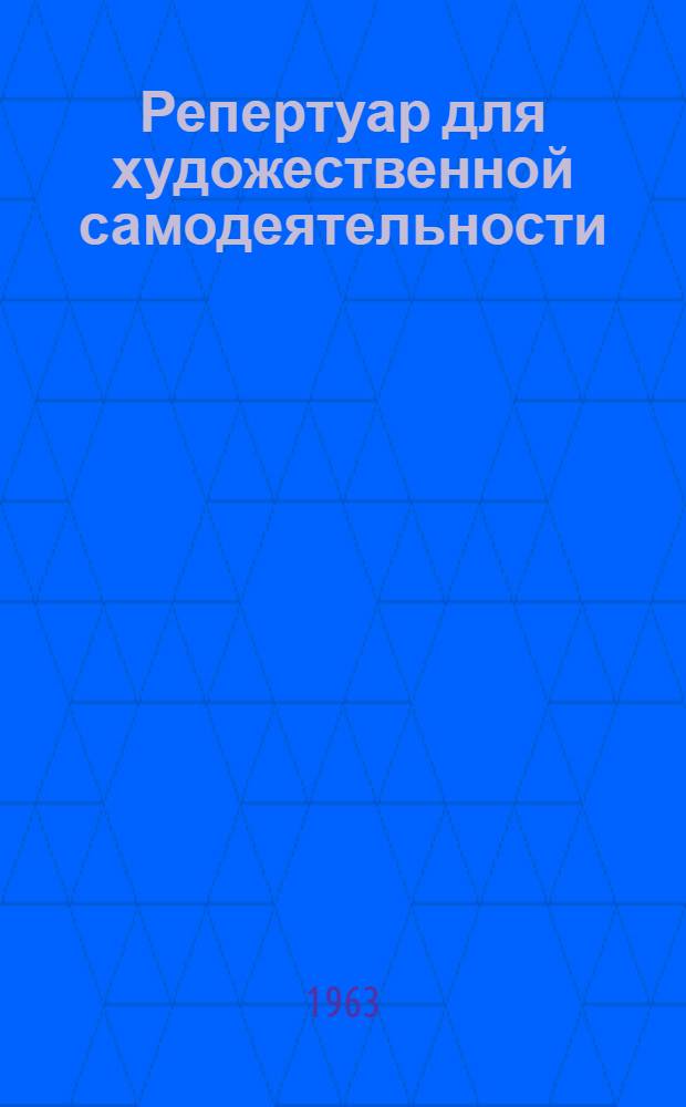 Репертуар для художественной самодеятельности