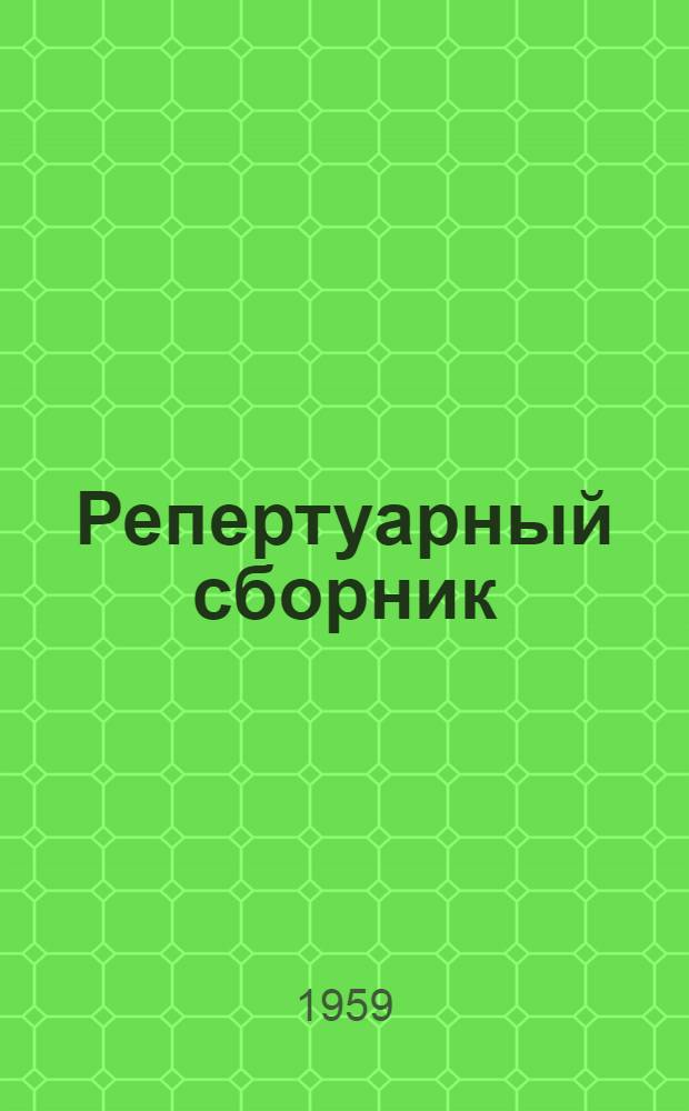 Репертуарный сборник = Репертуарный сборник