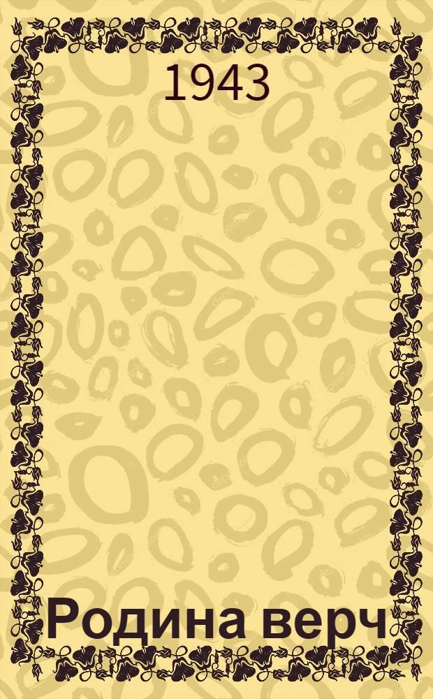 Родина верч : Марийский АССР писатель-шамыч союзын лит.-худож. альм. N.1.