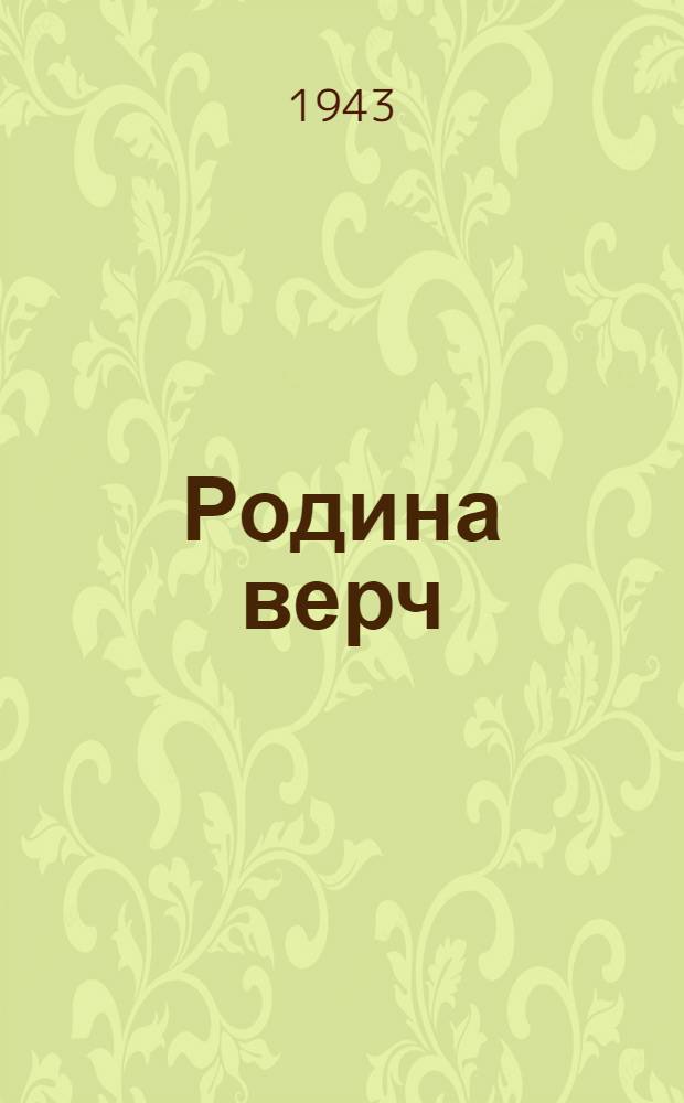 Родина верч : Марийский АССР писатель-шамыч союзын лит.-худож. альм. N.4.