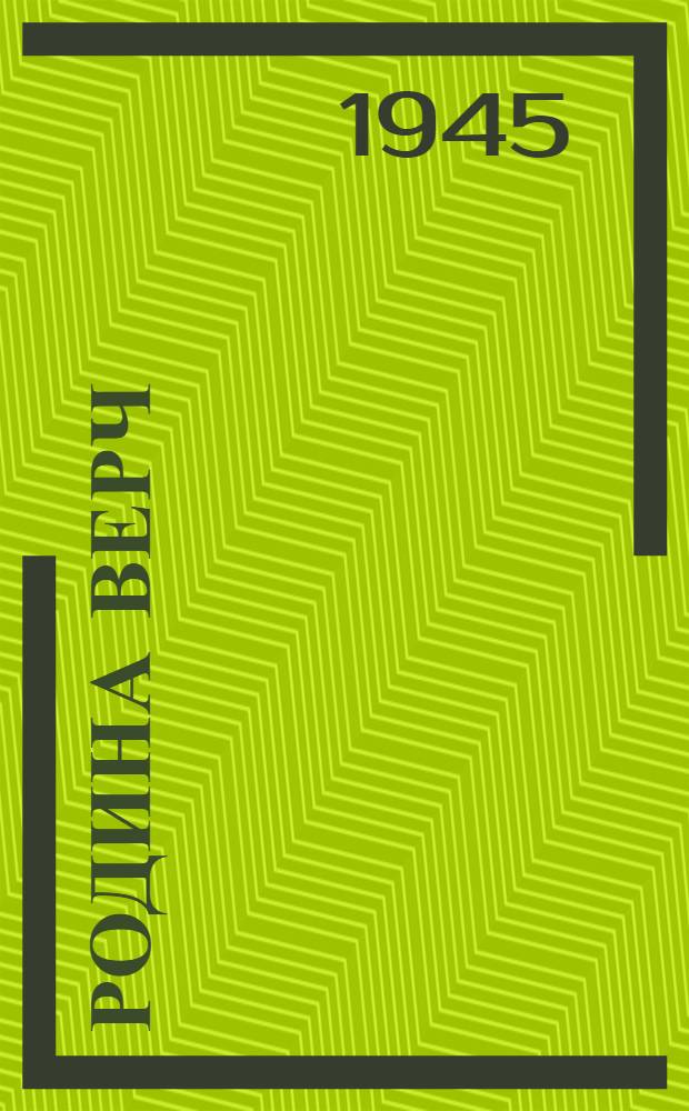Родина верч : МАССР Советский писатель-шамыч Союзын лит.-худож. альм. N.1.