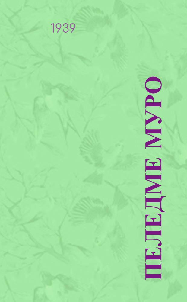 Пеледме муро : (Стих шамыч) = Песнь цветения