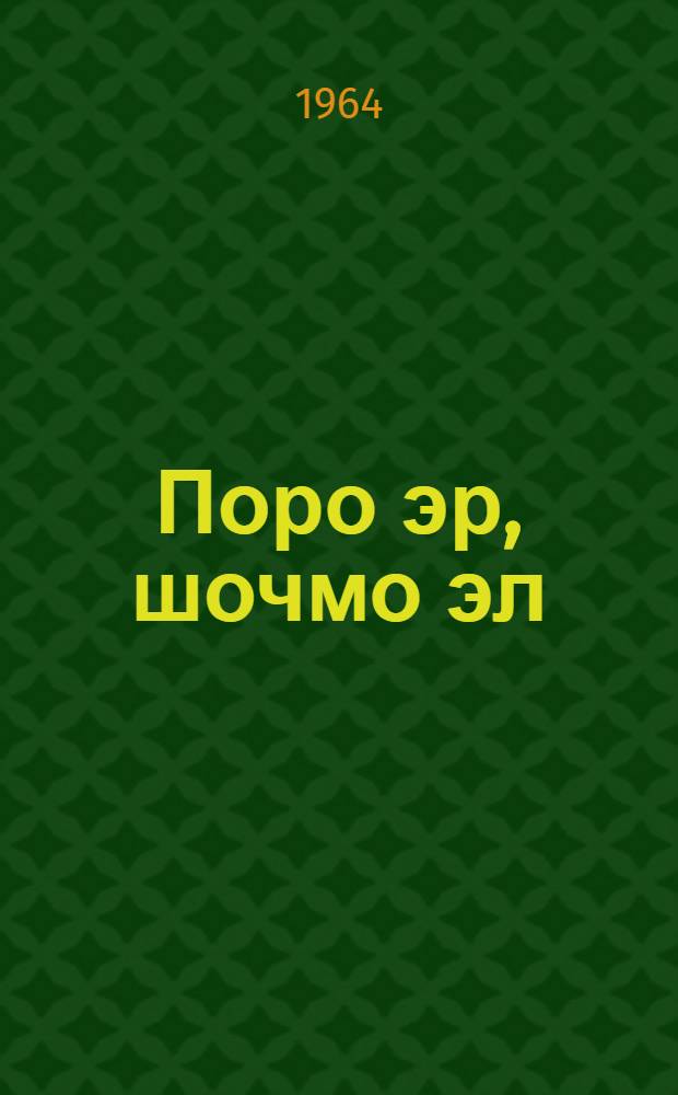 Поро эр, шочмо эл : Почеламут-влак = Доброе утро, страна родная