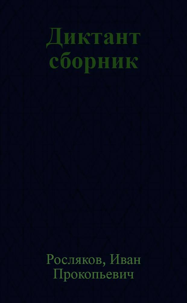 Диктант сборник : Ту|н|алтыш класслаште туныктышылан = Сборник диктантов
