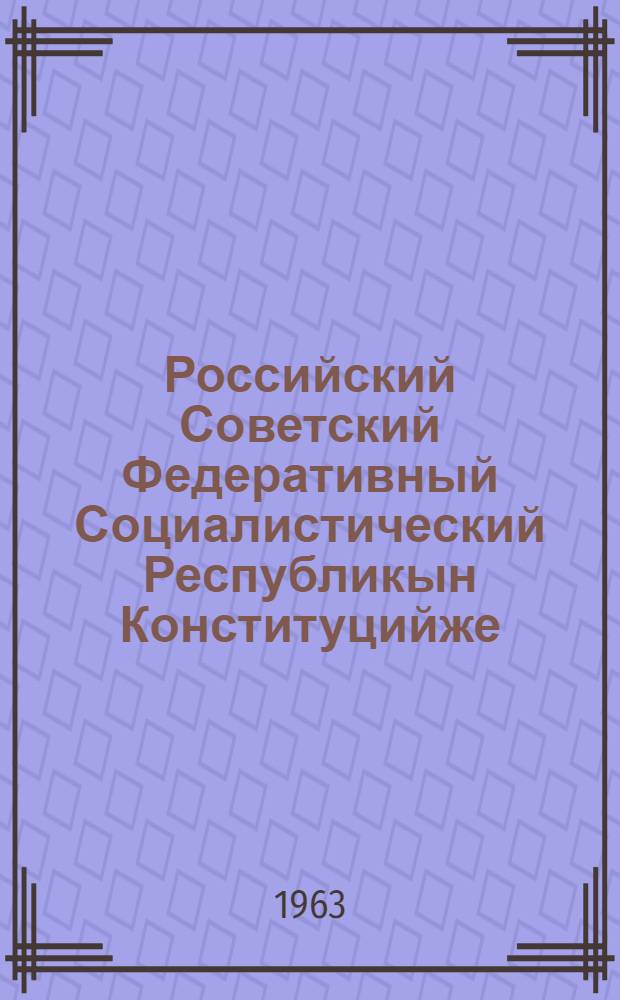 Российский Советский Федеративный Социалистический Республикын Конституцийже (Ту|н| закон) : РСФСР Верховный Советын визымше созывшын визымше сессийыштыже приниматлыме вашталтыш да ешартыш дене печатлен лукталтеш = Конституция (Основной закон) Российской Советской Федеративной Социалистической Республики