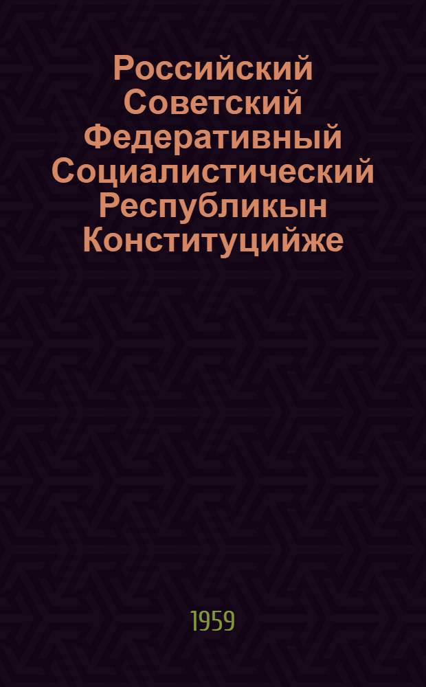 Российский Советский Федеративный Социалистический Республикын Конституцийже (ту|н| закон) : РСФСР Верх. Сов. нылымше созывын V ден VI сессийлаштыже приниматлыме вашталтыш да ешартыш-влак дене печатлен лукталтеш = Конституция (Основной закон) Российской Советской Федеративной Социалистической Республики