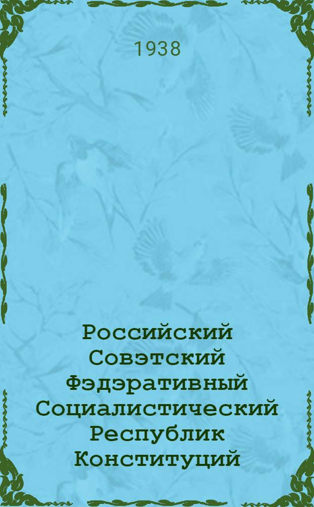 Российский Совэтский Фэдэративный Социалистический Республик Конституций (ту|нг закон) = [Конституция (Основной закон) Российской Советской Федеративной Социалистической Республики]