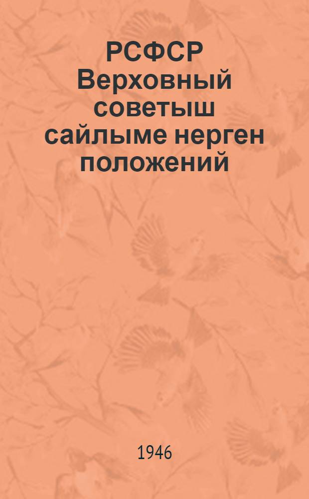 РСФСР Верховный советыш сайлыме нерген положений : РСФСР Верх. Сов. президиумын 1946 ий 26 ноябрьыште лукмо указше дене пенгыдемдыме = Положение о выборах в Верховный Совет РСФСР