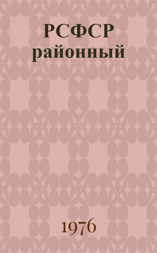 РСФСР районный (городской) калык суд-влакым сайлымаш нерген положений : РСФСР Верховный Совет Президиумын 1960 ий 28 октябрьысе Указше дене пенгыдемдыме. РСФСР Верховный Совет Президиумын 1965 ий 22 сент., 1970 ий 23 июльысо да 1972 ий 29 декабрьысе Указше-влак почеш пуртымо вашталтыш да ешартын дене = Положение о выборах районных (городских) народных судов РСФСР