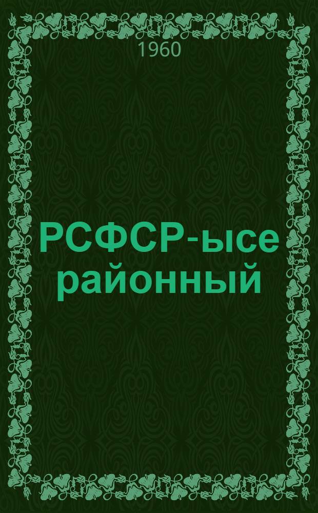 РСФСР-ысе районный (оласе) калык суд-влакым сайлыме нерген положений : РСФСР Верх. Сов. Президиумын 1960 ий 28 окт. указше дене пенггыдемдыме = Положение о выборах районных (городских) народных судов РСФСР