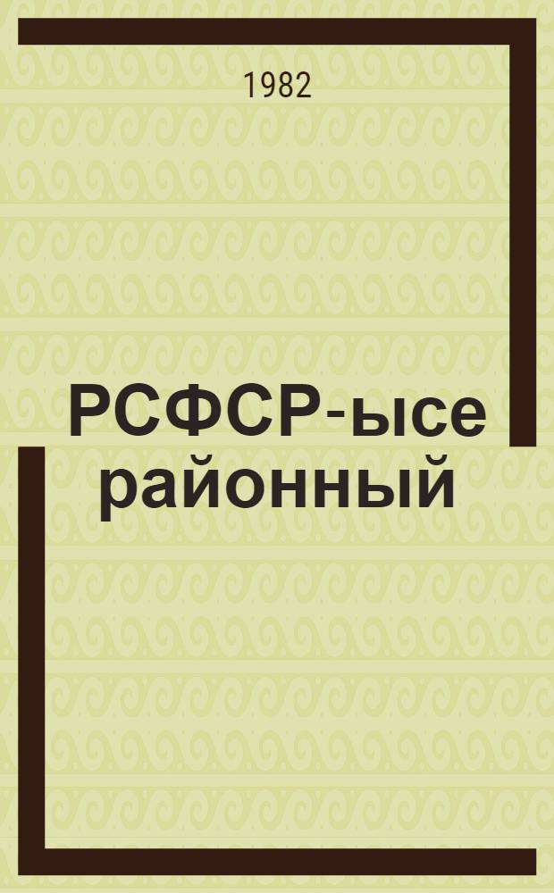 РСФСР-ысе районный (городской) калык суд-влакым сайлыме нерген Российский Совет Федеративный Социалистический Республикын Законжо : Луымшо созыв РСФСР Верховный Советын кумшо сессийыштыже 1981-ий 8 июльышто приниматлыме = Закон Российской Советской Федеративной Социалистической Республики о выборах районных (городских) народных судов РСФСР