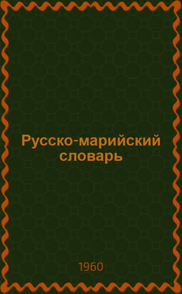 Русско-марийский словарь : Прил. к "Хрестоматии по литературному чтению для VI класса нерусской школы"