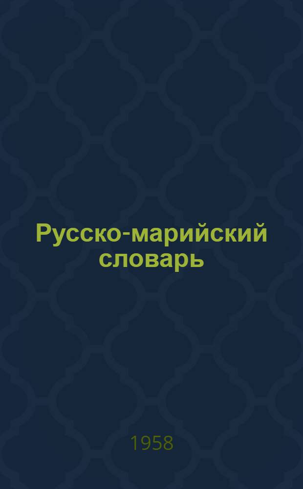 Русско-марийский словарь : К "Хрестоматии по литературному чтению для VII классы нерусской школы"