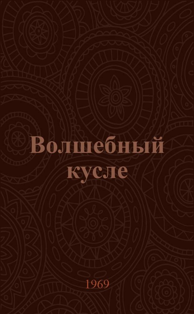 Волшебный кусле : Йоча-влаклан кум кыдежан йомак-пьеса = Волшебные гусли