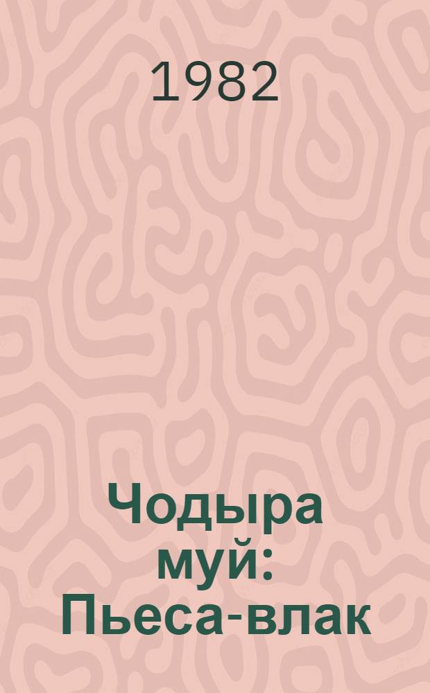 Чодыра муй : Пьеса-влак = Дикий мед