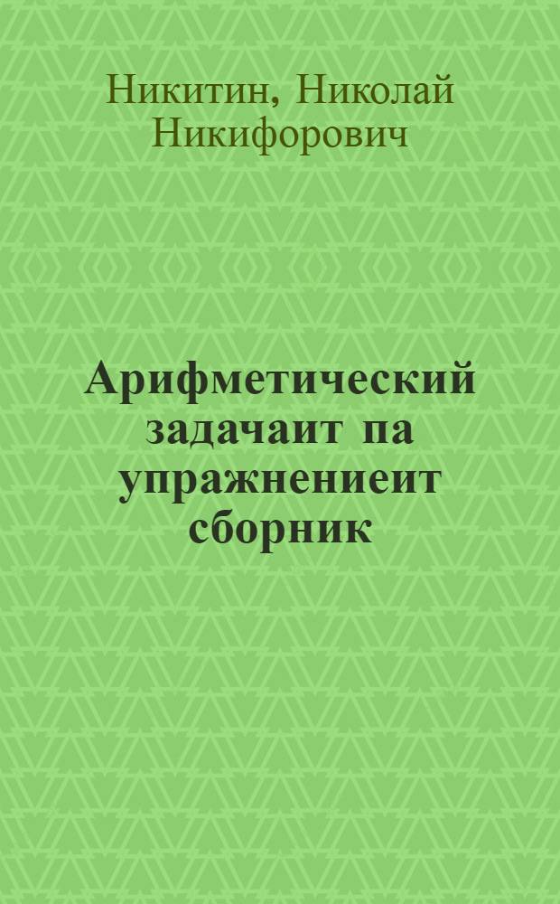 Арифметический задачаит па упражнениеит сборник : Ханты начальна школа 2-мит класс пата = Сборник арифметических задач и упражнений