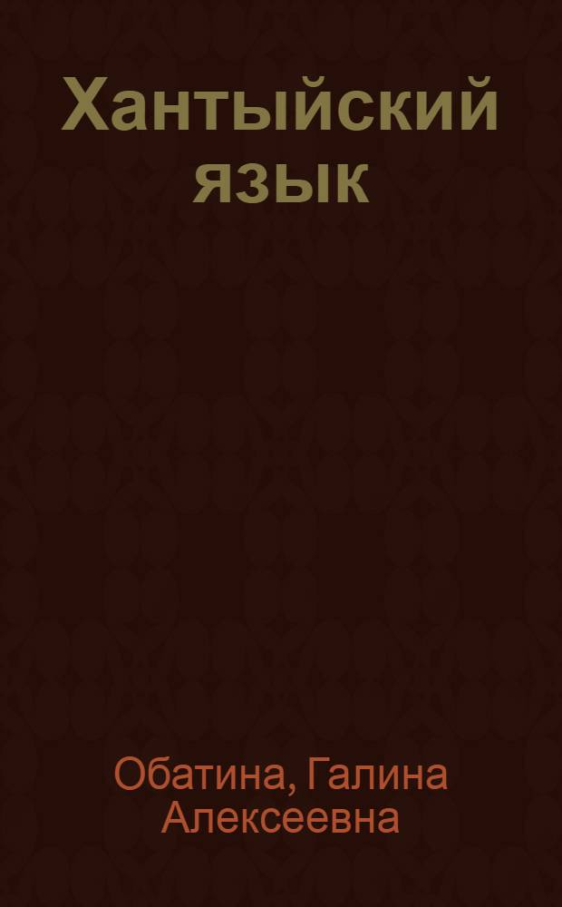 Хантыйский язык : Учеб. для 5 кл.(казымский диалект)