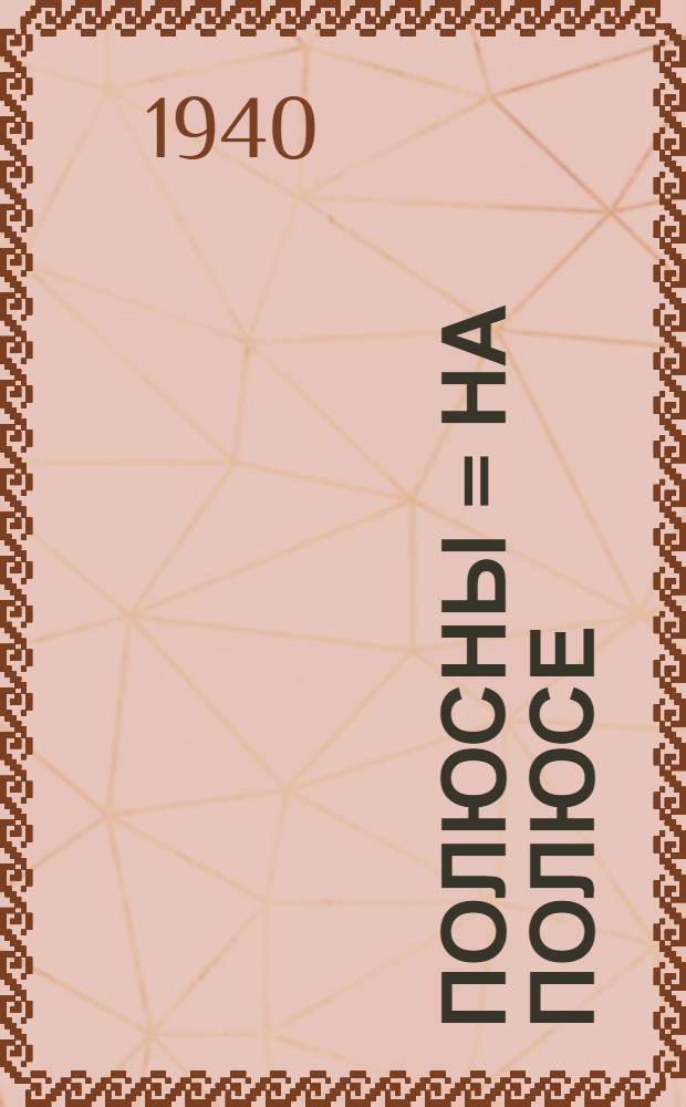 Полюсны = На полюсе