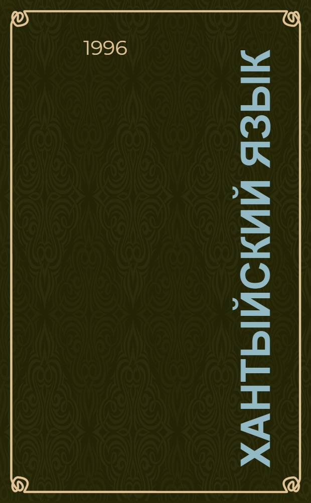 Хантыйский язык : Учеб. и книга для чтения для 2 кл.(сургут. диалект)