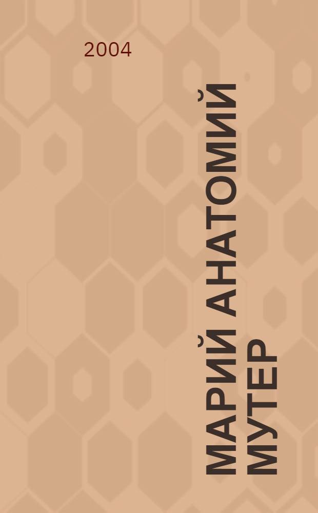 Марий анатомий мутер = Марийско-русский, русско-марийский анатомический словарь