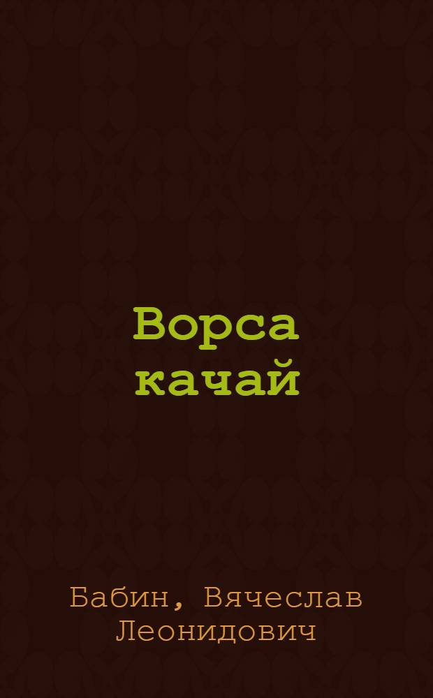 Ворса качай : Кывбуръяс = Лесные качели