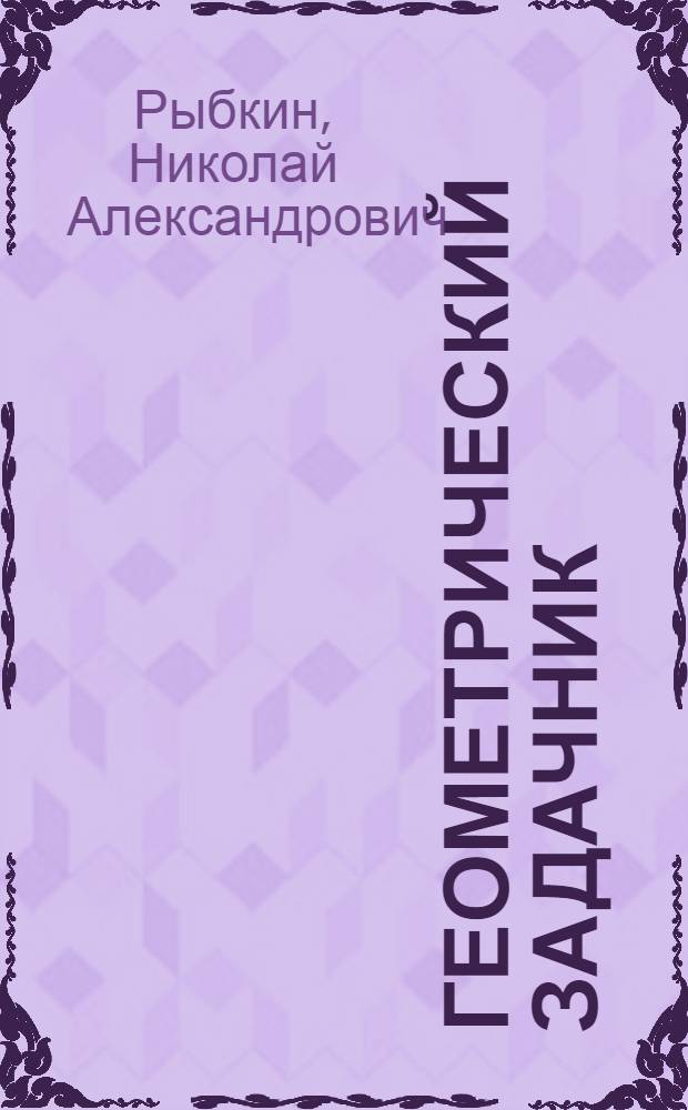 Геометрический задачник : Ч. 1 : Планиметрий : 6-9 кл = Сборник задач по геометрии
