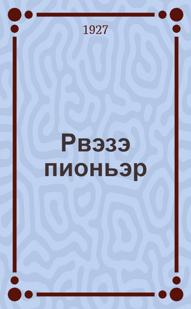Рвэзэ пионьэр = Юный пионер