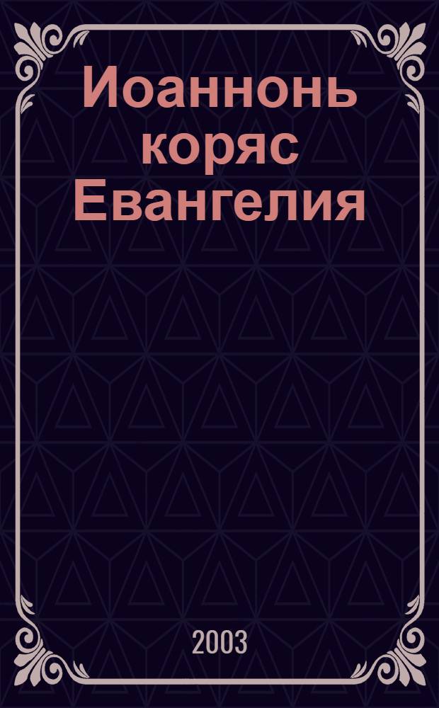 Иоаннонь коряс Евангелия = Евангелие от Иоанна