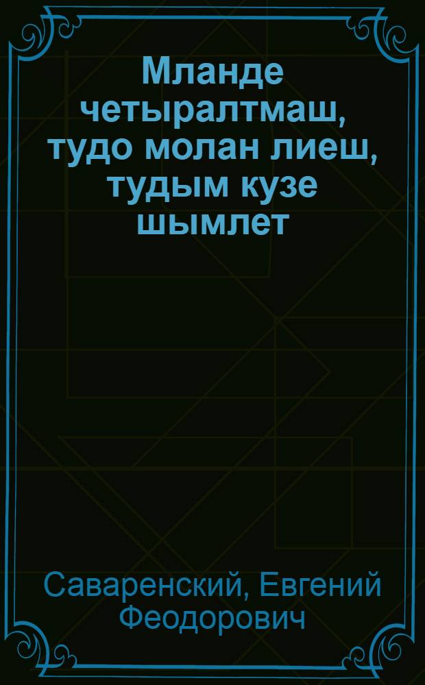Мланде четыралтмаш, тудо молан лиеш, тудым кузе шымлет = Землетрясения, их причины и изучение