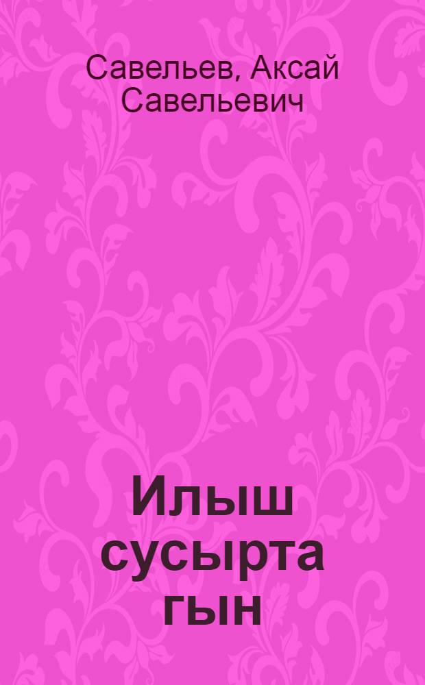 Илыш сусырта гын : Ойлымаш-влак = Рана жизни