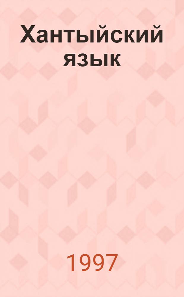 Хантыйский язык : Учеб. для 3 кл. (сургутский диалект)
