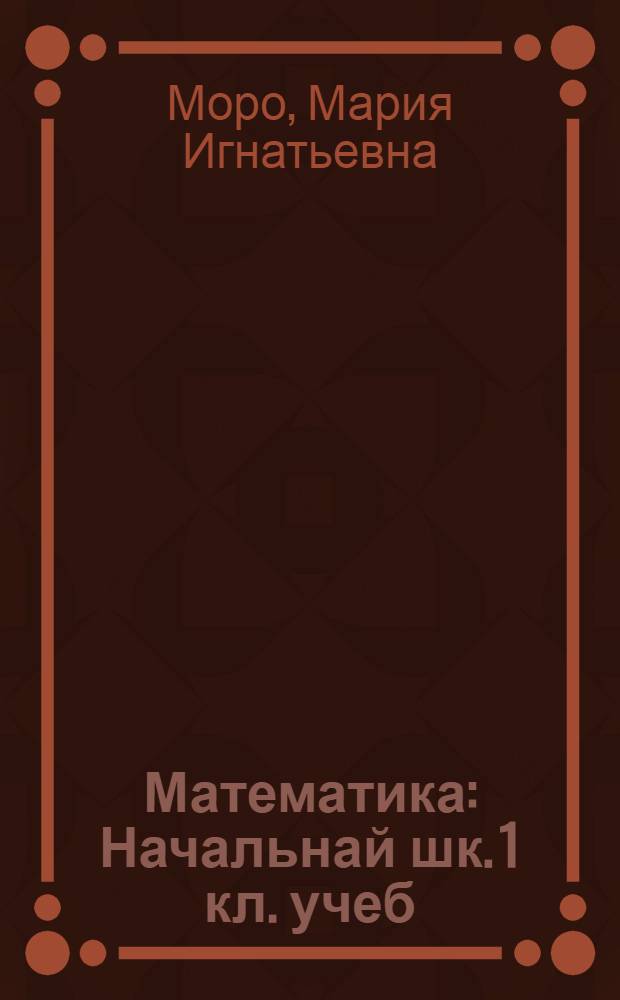 Математика : Начальнай шк. 1 кл. учеб = Математика