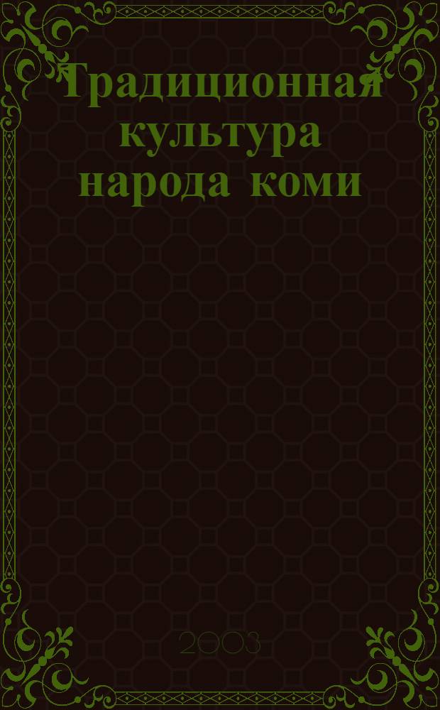 Традиционная культура народа коми : учеб. пособие