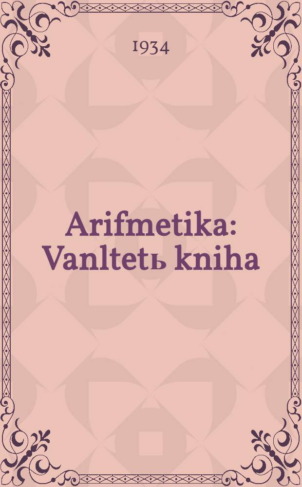Arifmetika : Vanltetь kniha = Учебник арифметики
