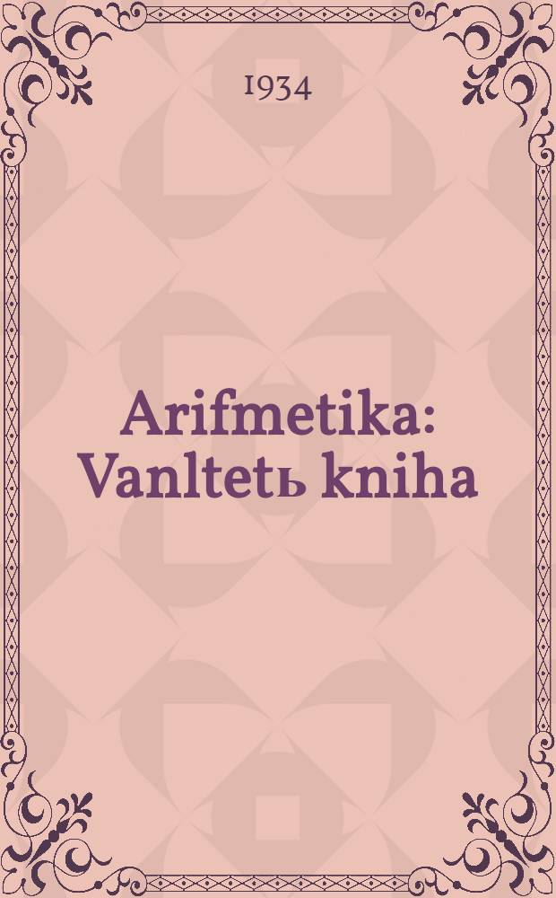 Arifmetika : Vanltetь kniha = Учебник арифметики