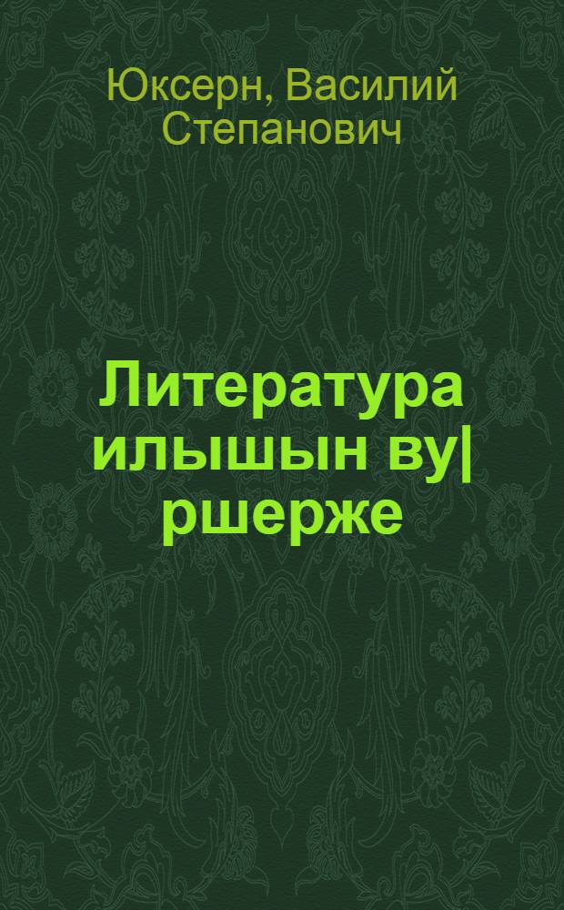 Литература илышын ву|ршерже : Литературно-критический статья-влак = Литература - пульс жизни