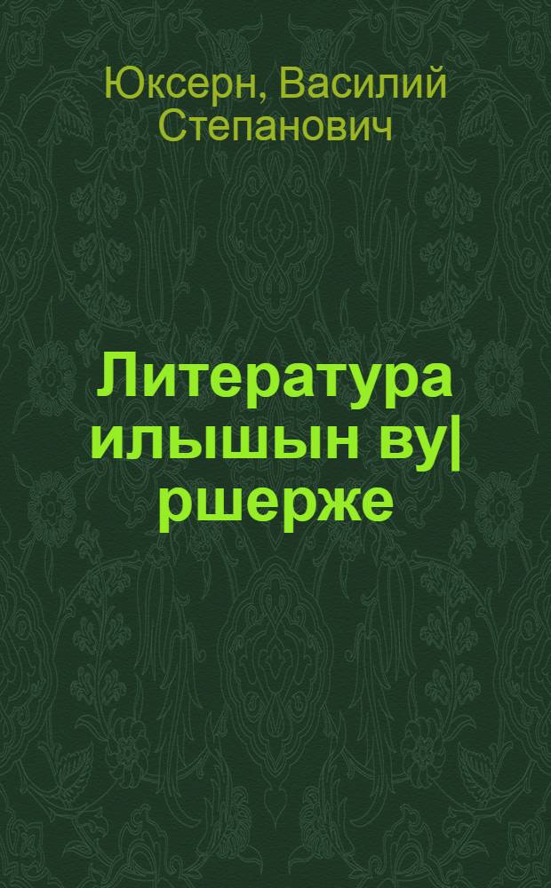 Литература илышын ву|ршерже : Литературно-критический статья-влак = Литература - пульс жизни