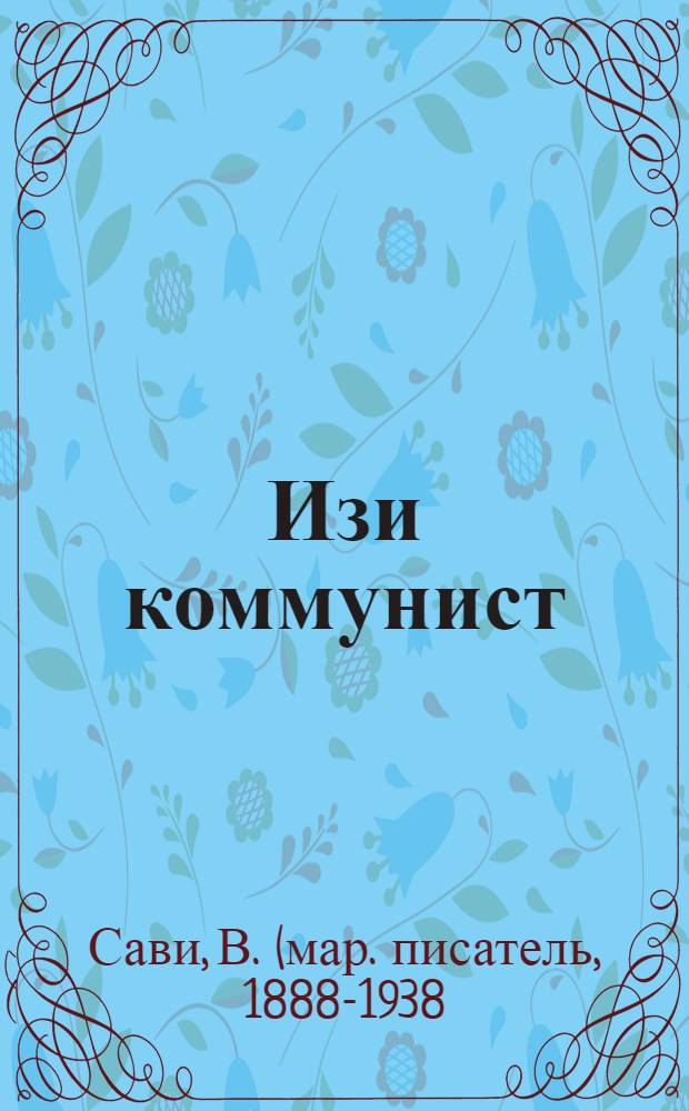 Изи коммунист : Кок ий тунэмаш коштшо йочашамычлан лудшашлык марла кнага : У. 1 = [Маленький коммунист