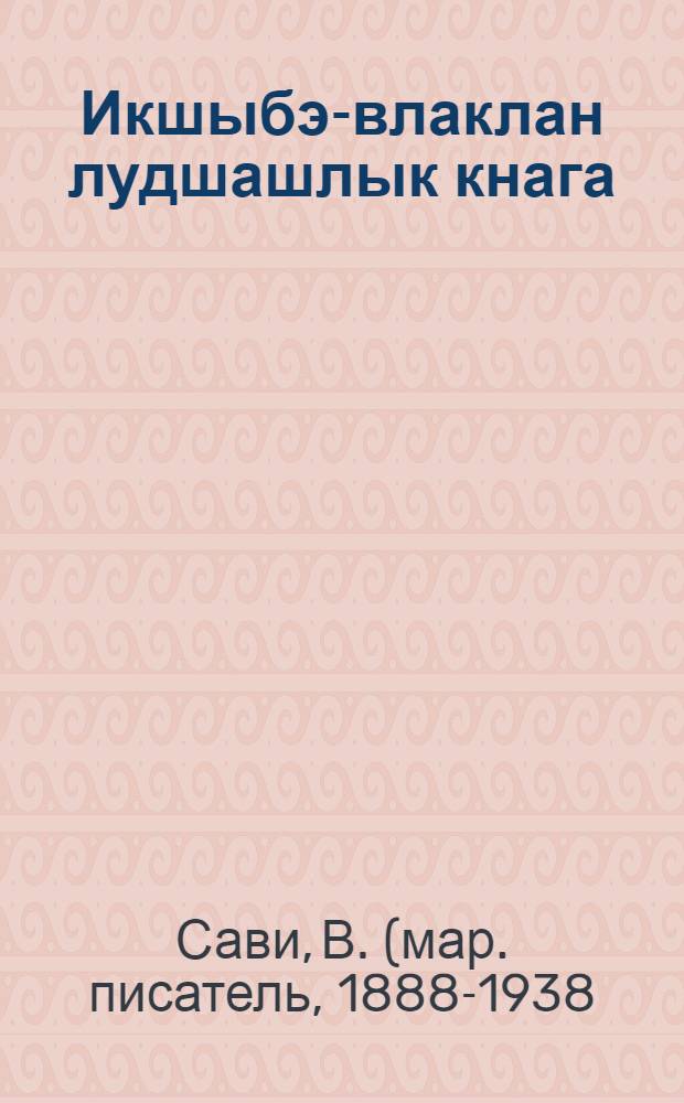 Икшыбэ-влаклан лудшашлык кнага : Ту|рлö ойлымаш = Книга для чтения детям