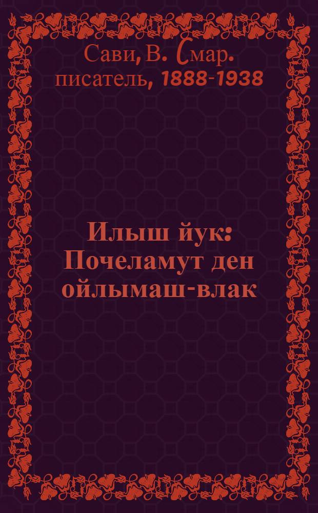 Илыш йук : Почеламут ден ойлымаш-влак = Голос жизни