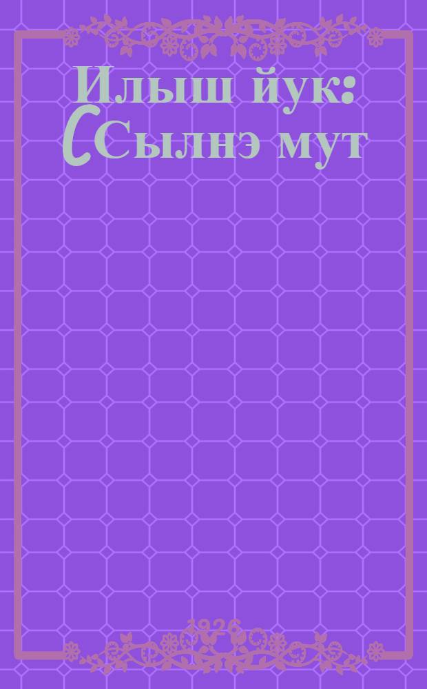 Илыш йук : (Сылнэ мут) : Йоча-влаклан лудшашлык кнага = [Голос жизни]
