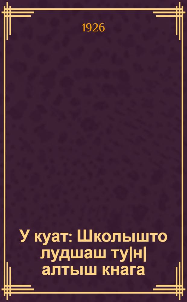 У куат : Школышто лудшаш ту|н|алтыш кнага = 1-я книга для чтения
