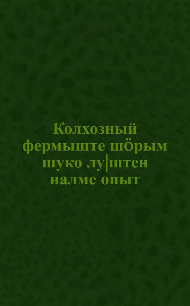 Колхозный фермыште шöрым шуко лу|штен налме опыт : Лебедин. район "Червона зоря" колхоз = Опыт получения высоких удоев молока на колхозной ферме
