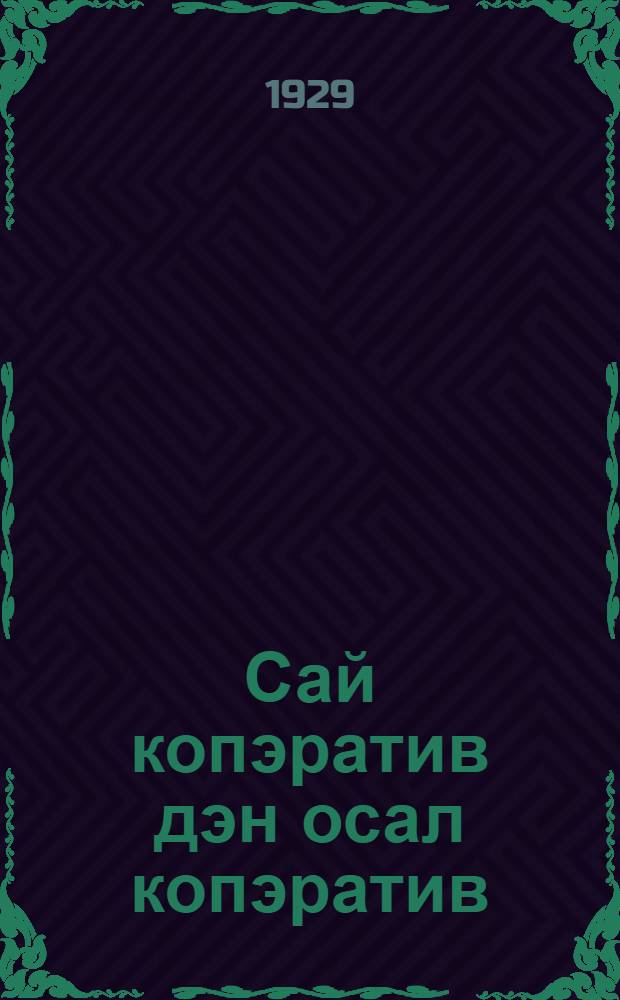 Сай копэратив дэн осал копэратив = Хороший и плохой кооператив
