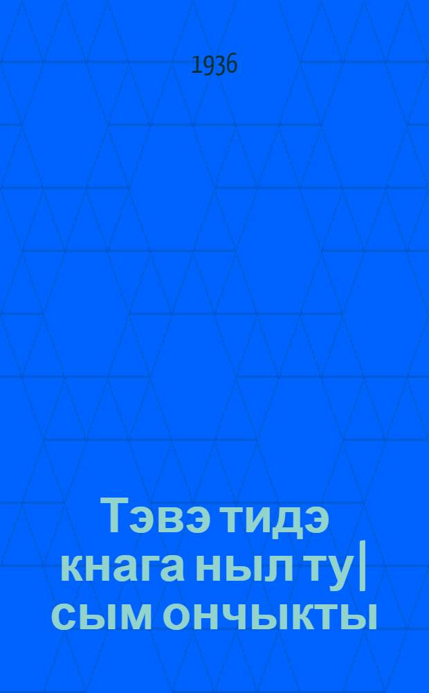 Тэвэ тидэ кнага ныл ту|сым ончыкты = Книжка это про четыре цвета