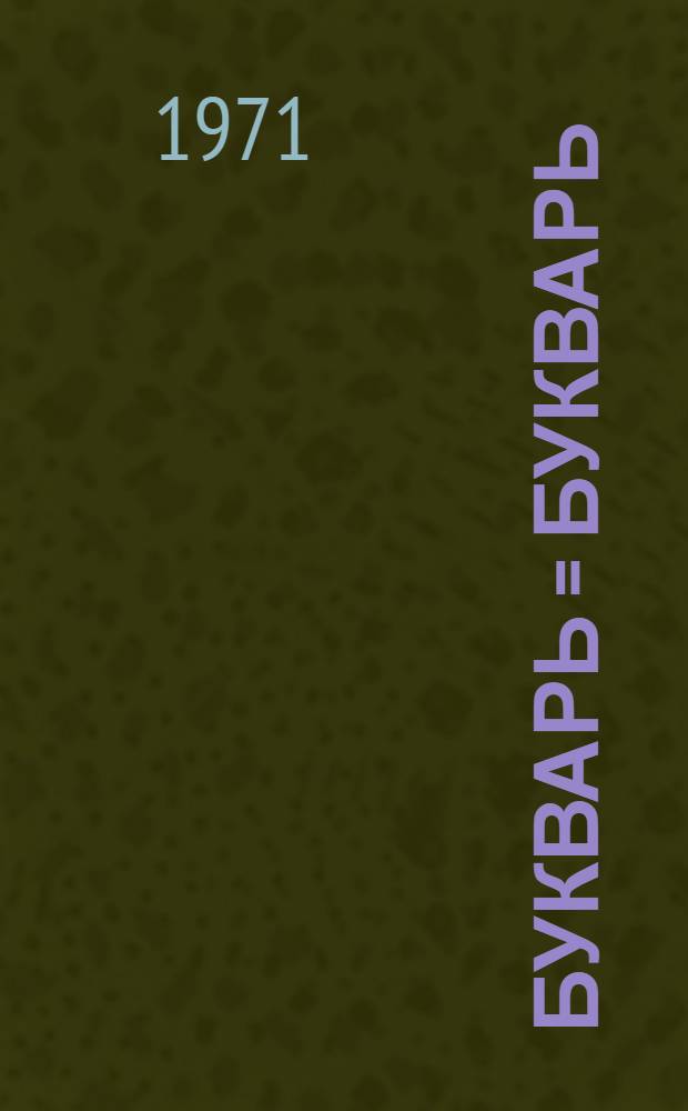 Букварь = Букварь