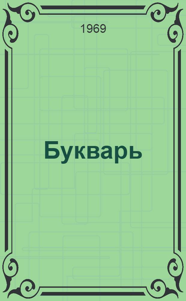 Букварь